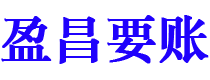 伊春盈昌要账公司